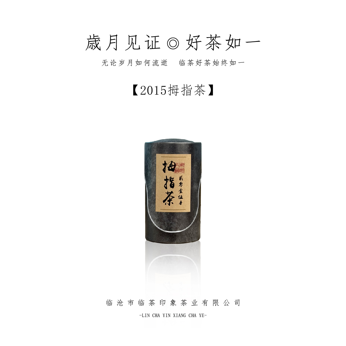 【董老师监制】2015拇指茶 普洱茶（生茶）
