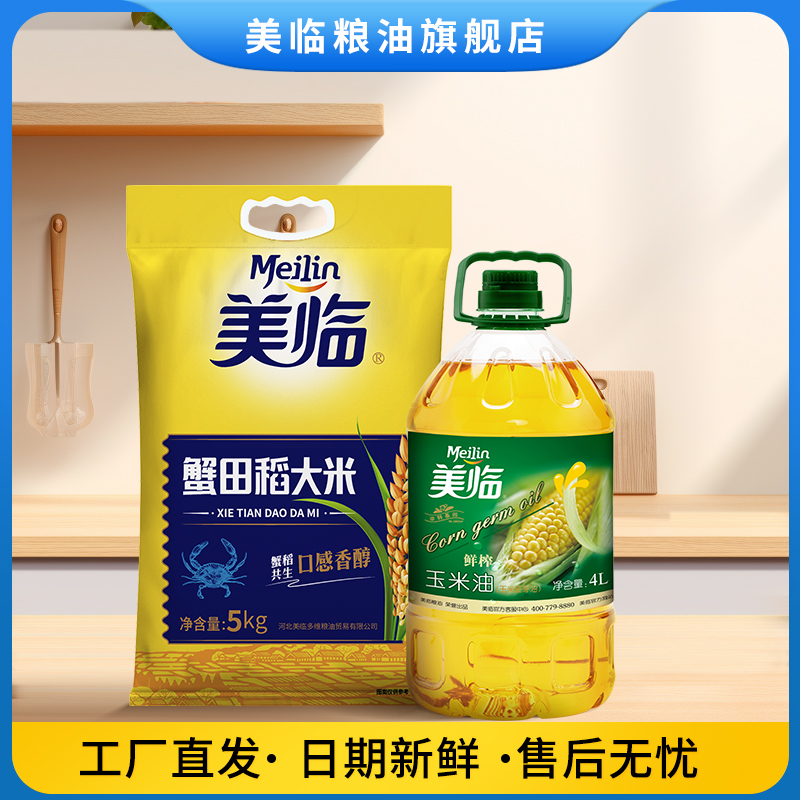 美临4L玉米油+10斤蟹田稻大米家庭食用组合装家用囤货