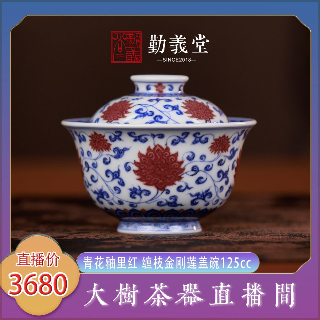 勤義堂青花釉里红缠枝金刚莲盖碗纯手工景德镇陶瓷茶具泡茶盖碗