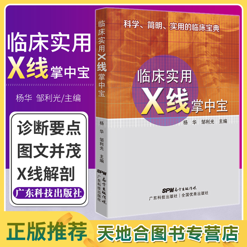 【天地合】临床实用X线掌中宝 平装2018年04月 版次1 科学 简明 