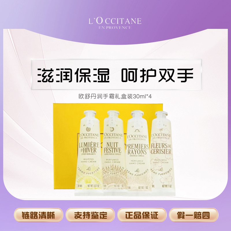 L'occitane/欧舒丹护手霜礼盒30ml*4支送礼物伴手礼高档套盒