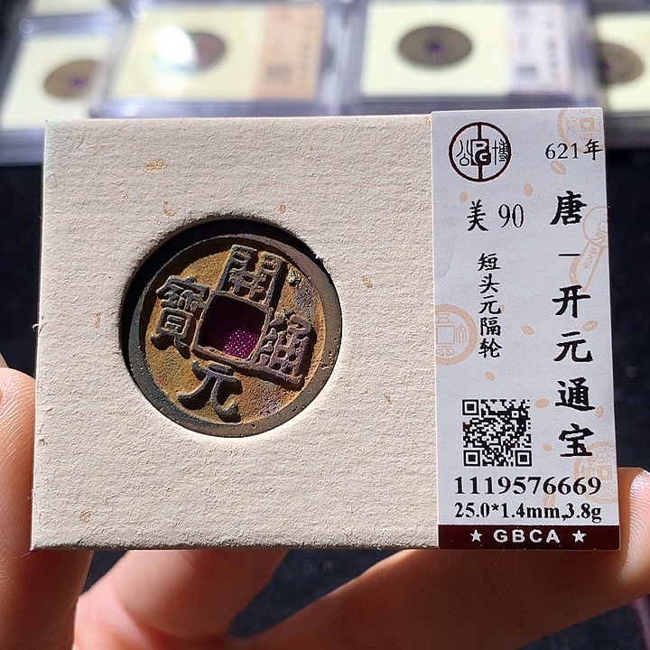 铜公博90开元通 天羽鑫
