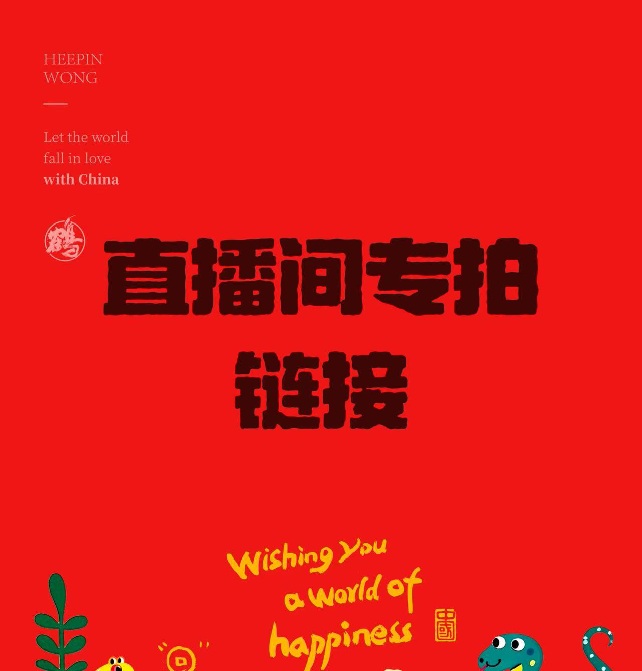 【范范葫芦】直播间专属链接，请勿私自下单 一物一拍