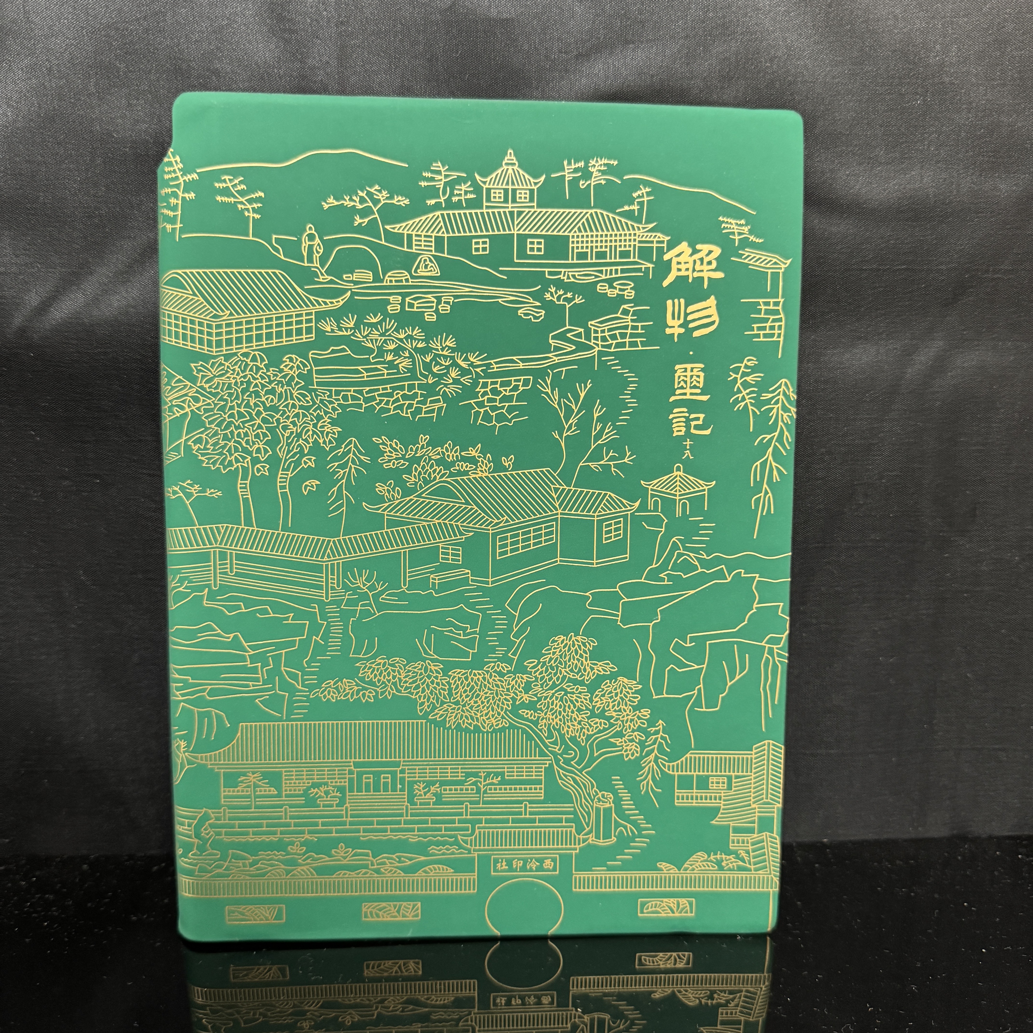 笔记本XYC430018《解物·玺记十八》工作学习商务记录文创礼品