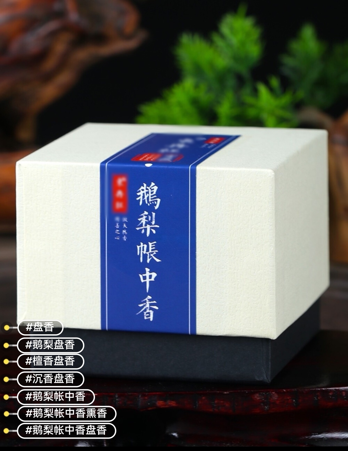 鹅梨帐中香盘香手工盘制9A高阶檀香熏香家用室内沉香檀香