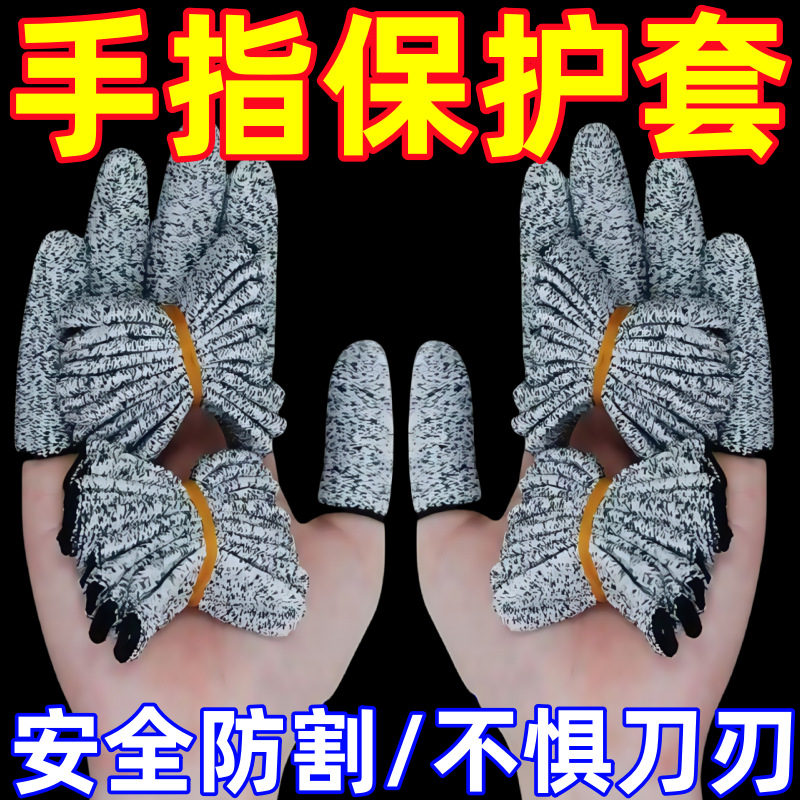新款防割指套加厚耐磨防切割指帽劳保园艺手指保护套防刺伤手套