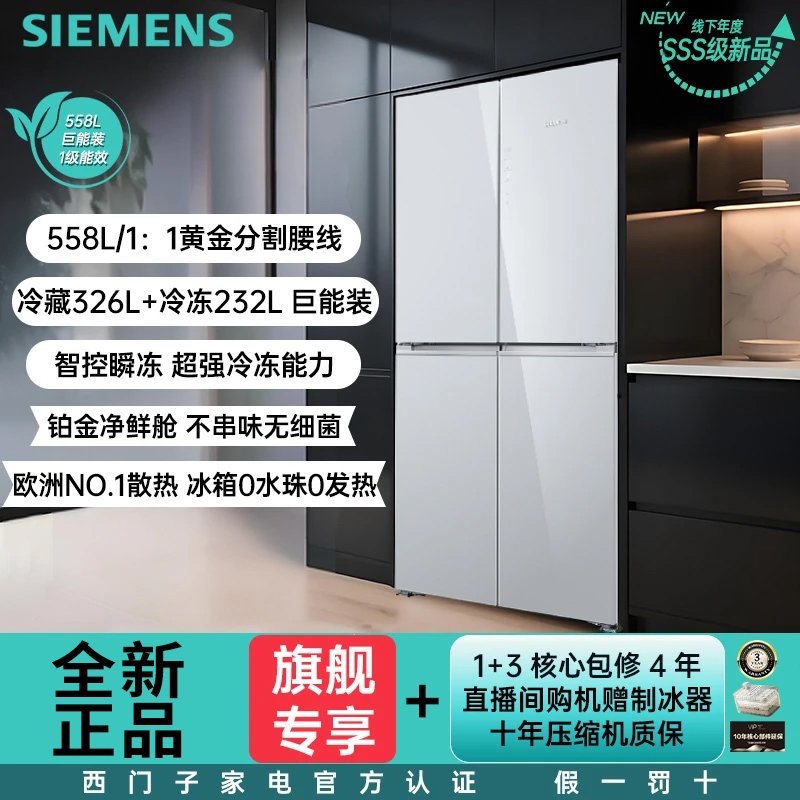 SIEMENS/西门子【直播间专享】新品558L巨能装十字铂金抗菌净味零嵌
