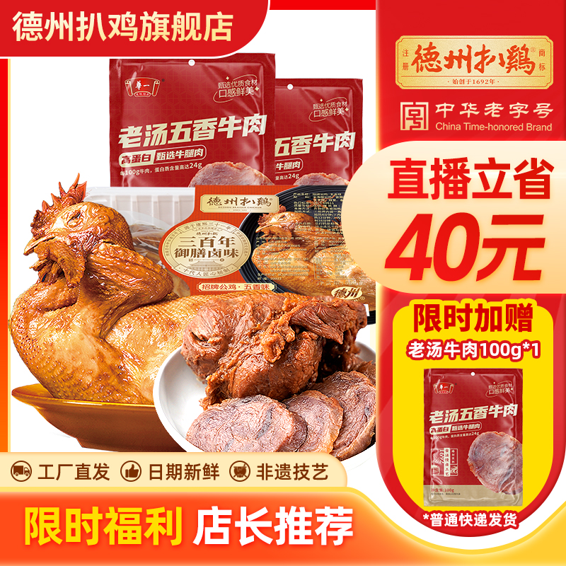 【溯源破价专场】德州扒鸡招牌公鸡牛肉套餐脱骨卤味熟食鸡肉