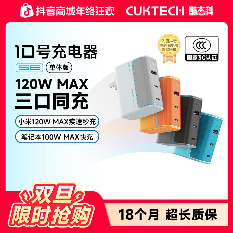 CUKTECH酷态科【3C认证】10号氮化镓充电器120W快充PD多口适配器