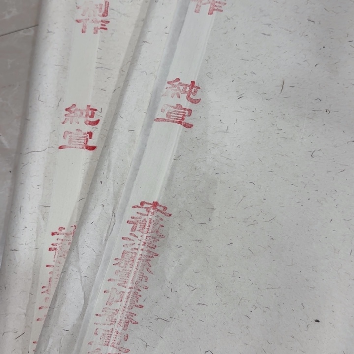 四尺整燎皮燎草纯宣