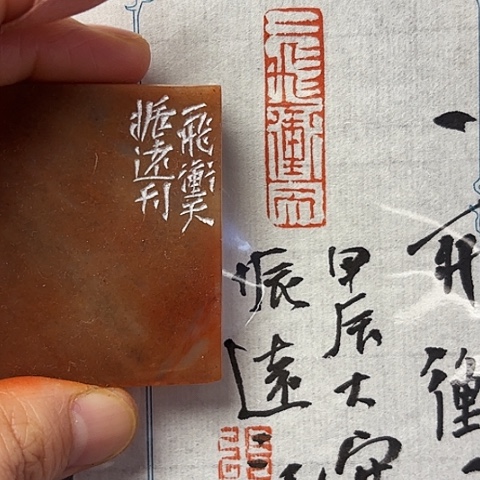 青田石印石篆刻作品