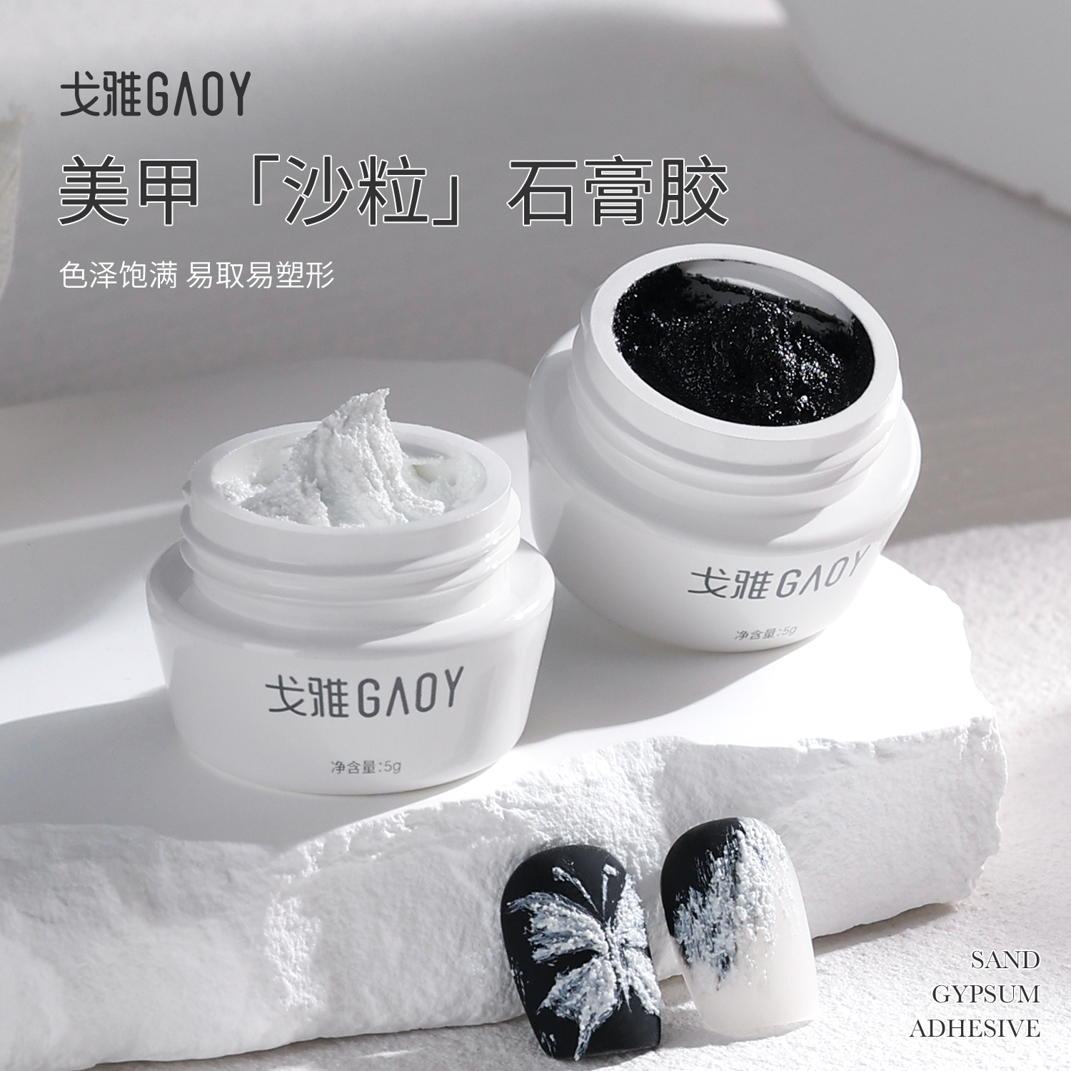 gaoy戈雅石膏胶立体塑形免洗指甲彩绘光疗浮雕胶黑白色美甲店专用
