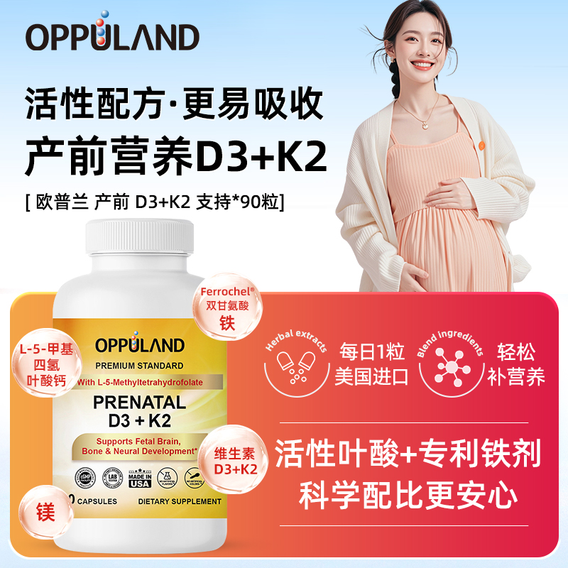 Oppuland孕妇维生素D3K2复合活性叶酸镁胶囊孕期营养官方正品90粒