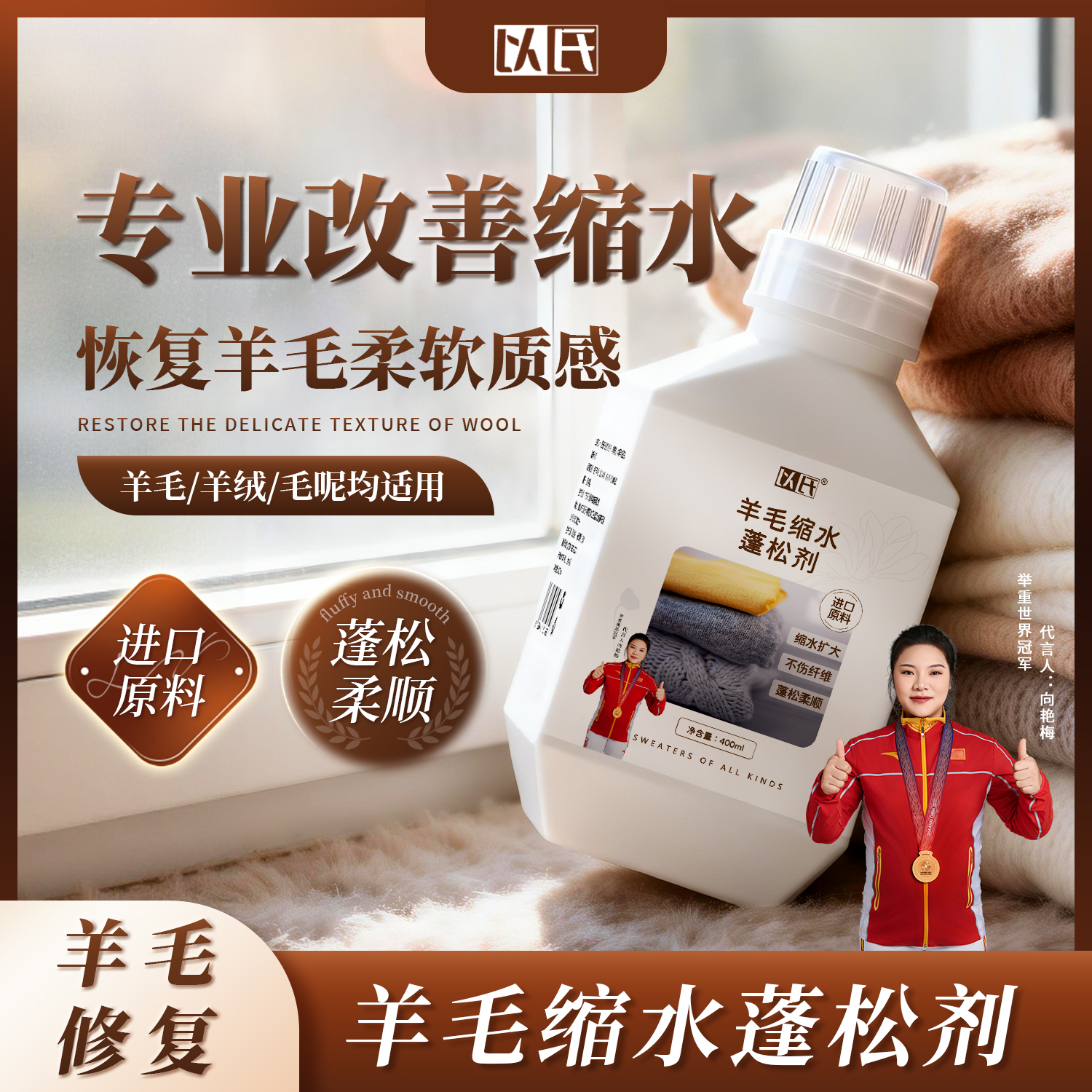 羊绒羊毛缩水蓬松剂 羊绒衫毛衣缩水蓬松放大恢复 羊毛专用护理商品图