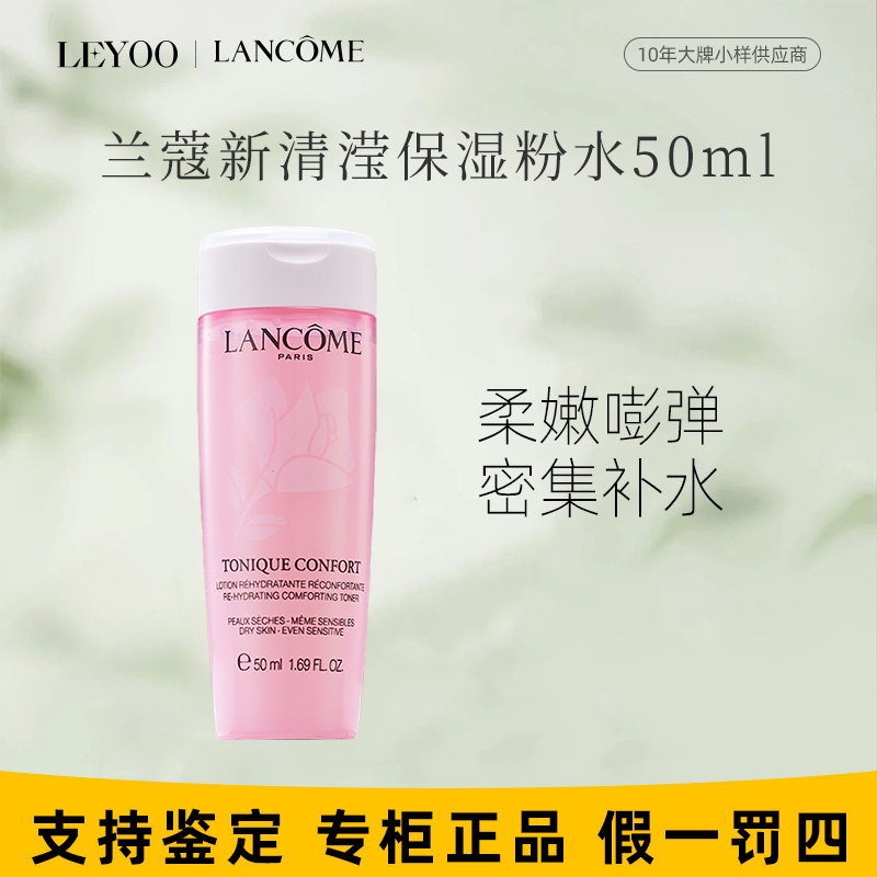 兰蔻粉水柔肤水50ml舒缓温和保湿补水清爽不黏腻【效期25年6月】