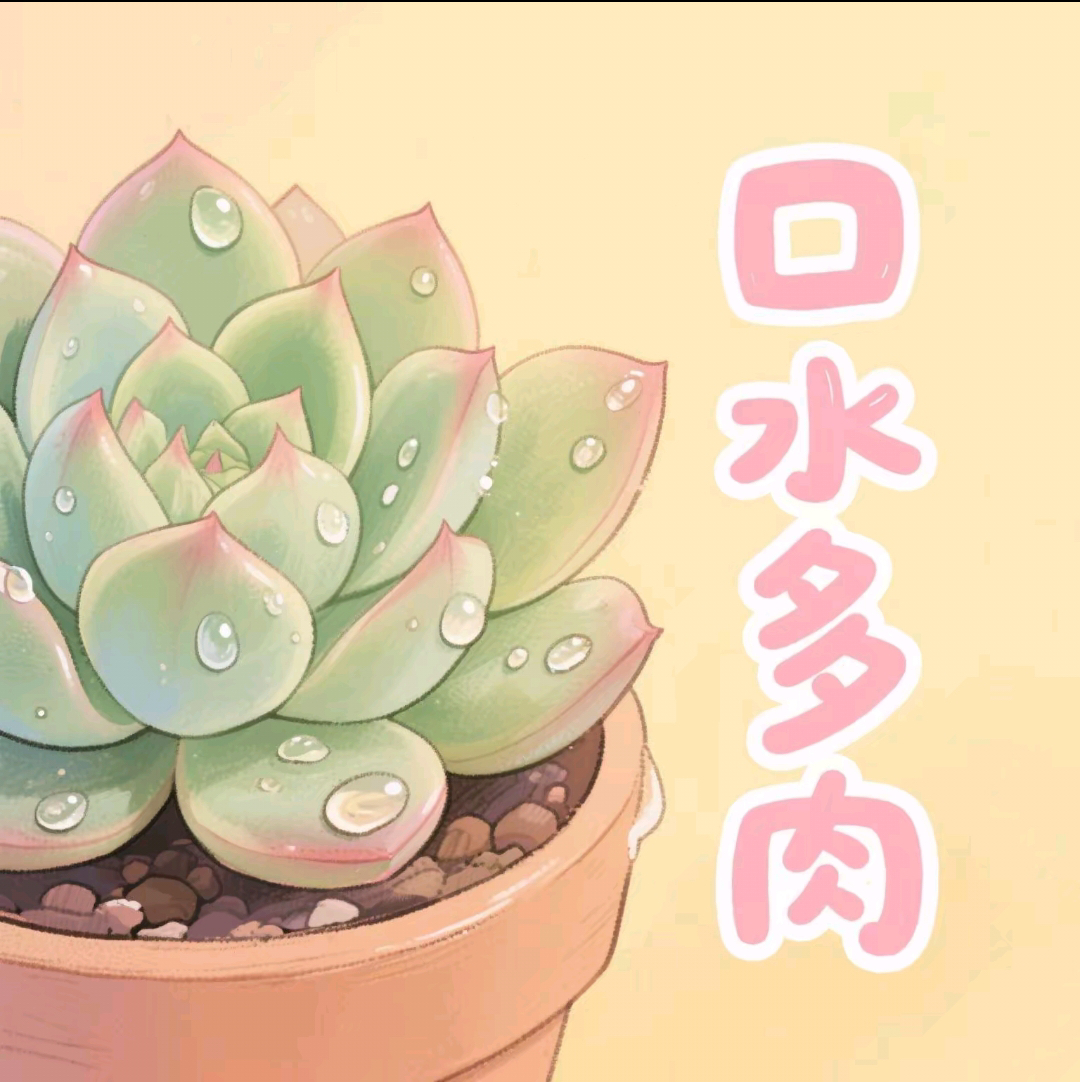 9月27号晚口水多肉9号链接