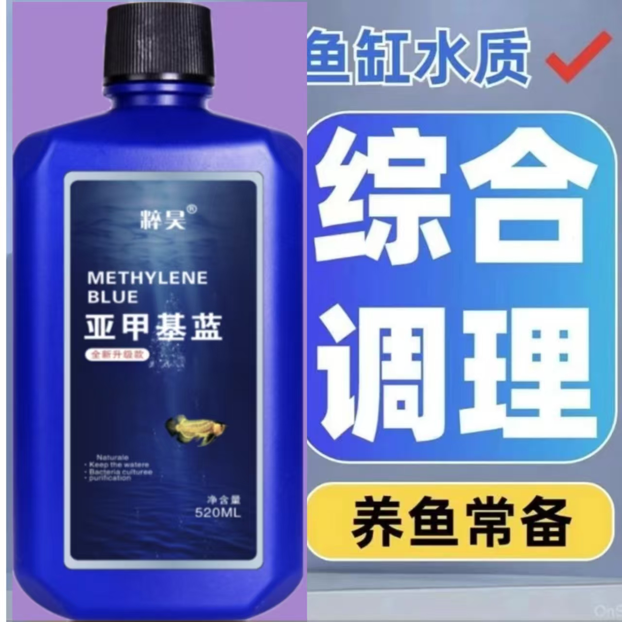 【亚甲基蓝】亚甲基蓝溶液水族观赏鱼养鱼常备