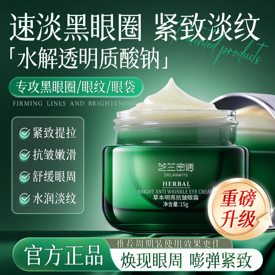 芝兰密语草本明亮抗皱眼霜黑眼圈提拉紧致枝芝蓝秘迷蜜浴钰宇域芋