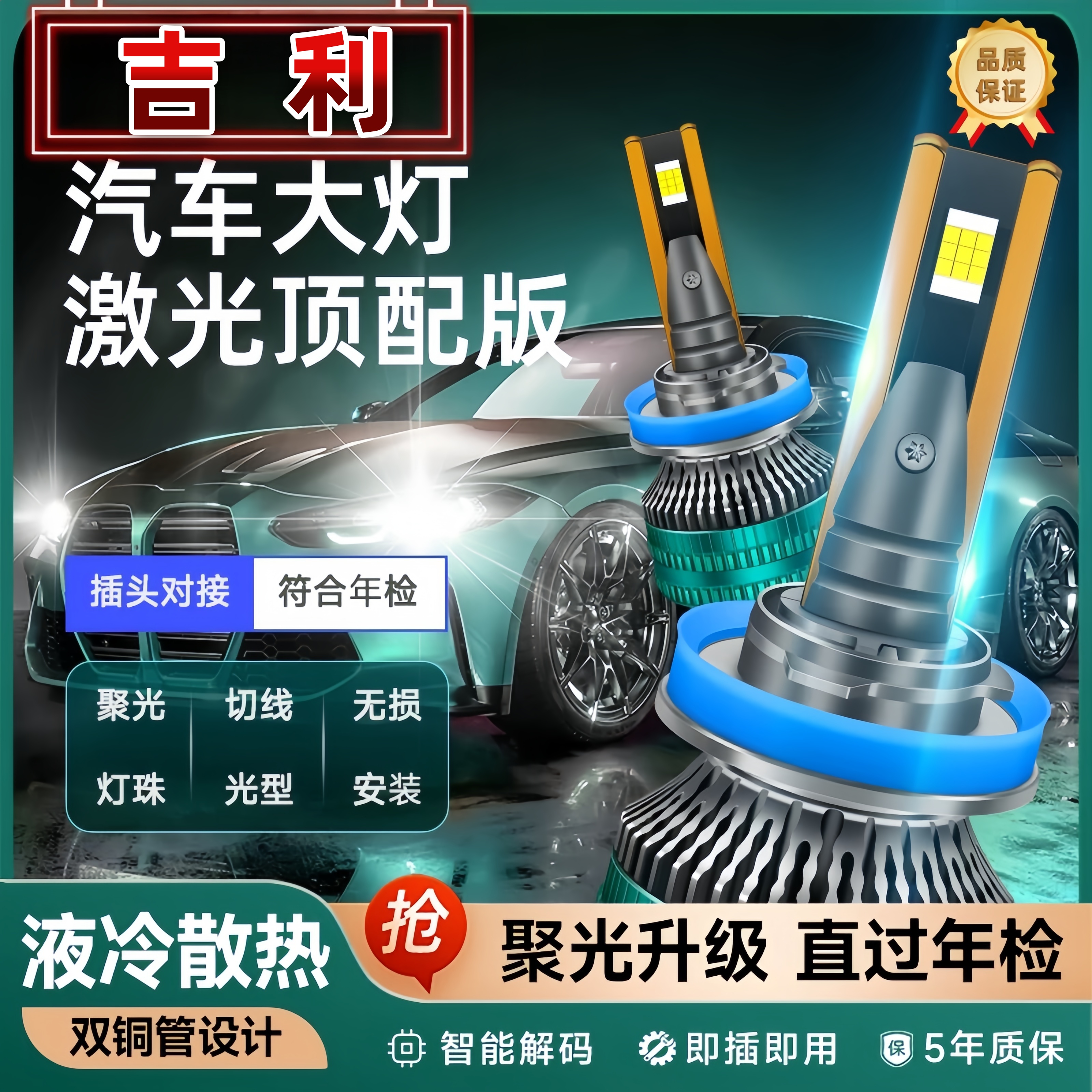 适用【吉利】一对价格-氮气液冷30芯-激光灯珠LED超亮超聚光