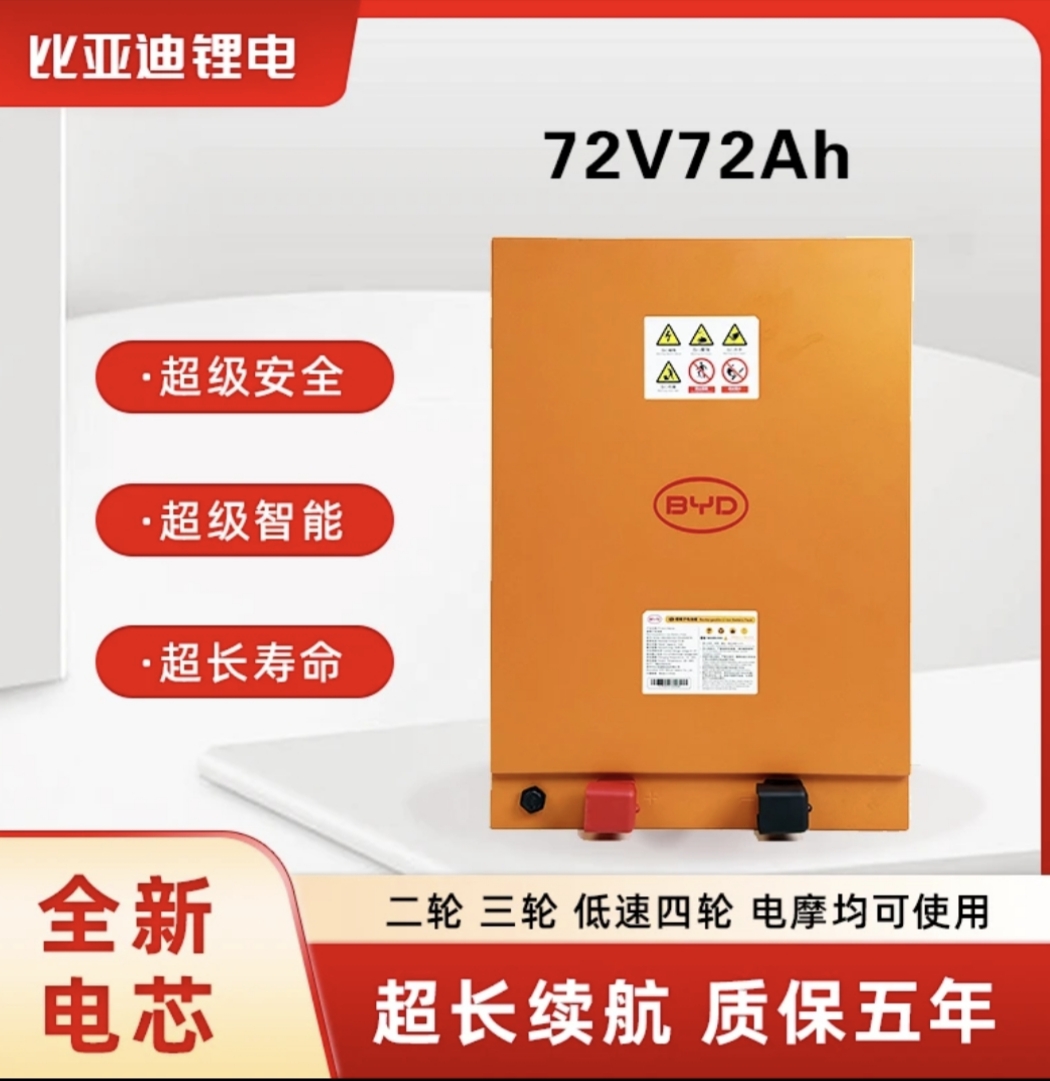 BYD/比亚迪76V72Ah磷酸铁锂电池适配电动三（四）轮车