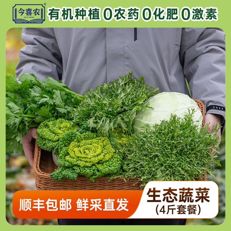 今喜农有机转换套餐【苦菊+芹菜+水果甘蓝+黄心乌】各一斤