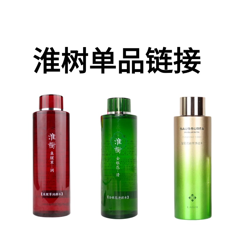 【单品合集】槐树单品集合链接水面膜精华乳液