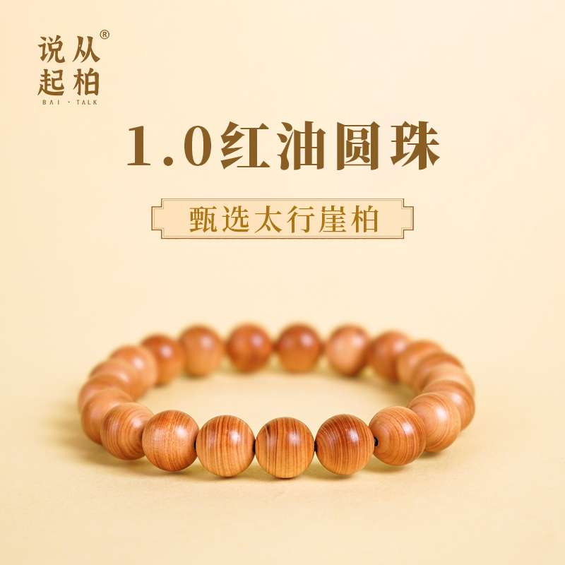 【从柏说起】1.0*21颗红黄肉圆珠太行崖柏天然野料崖柏手串串珠