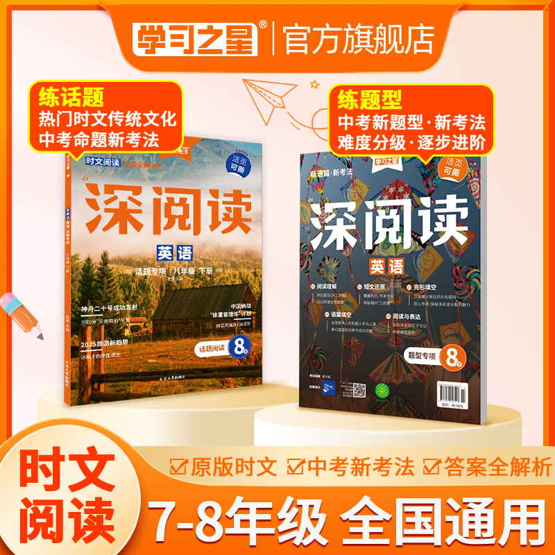 【初中英语阅读】26春新版深阅读热门时文话题25秋中考新题型练习册