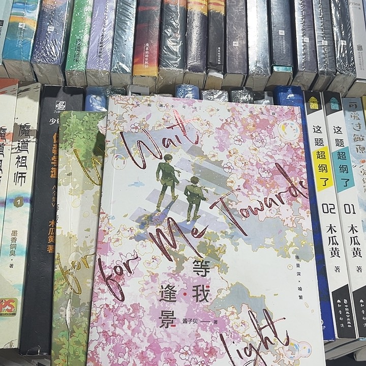 放学等我全新全套两本带周边