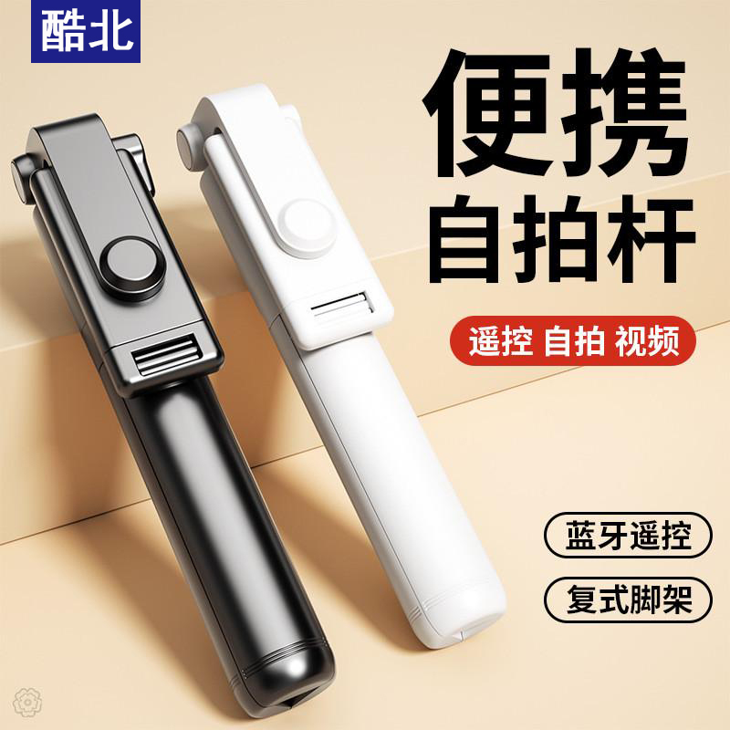 酷北手持多功能蓝牙自拍杆运动摄像拍照旅游便携式直播支架三脚架