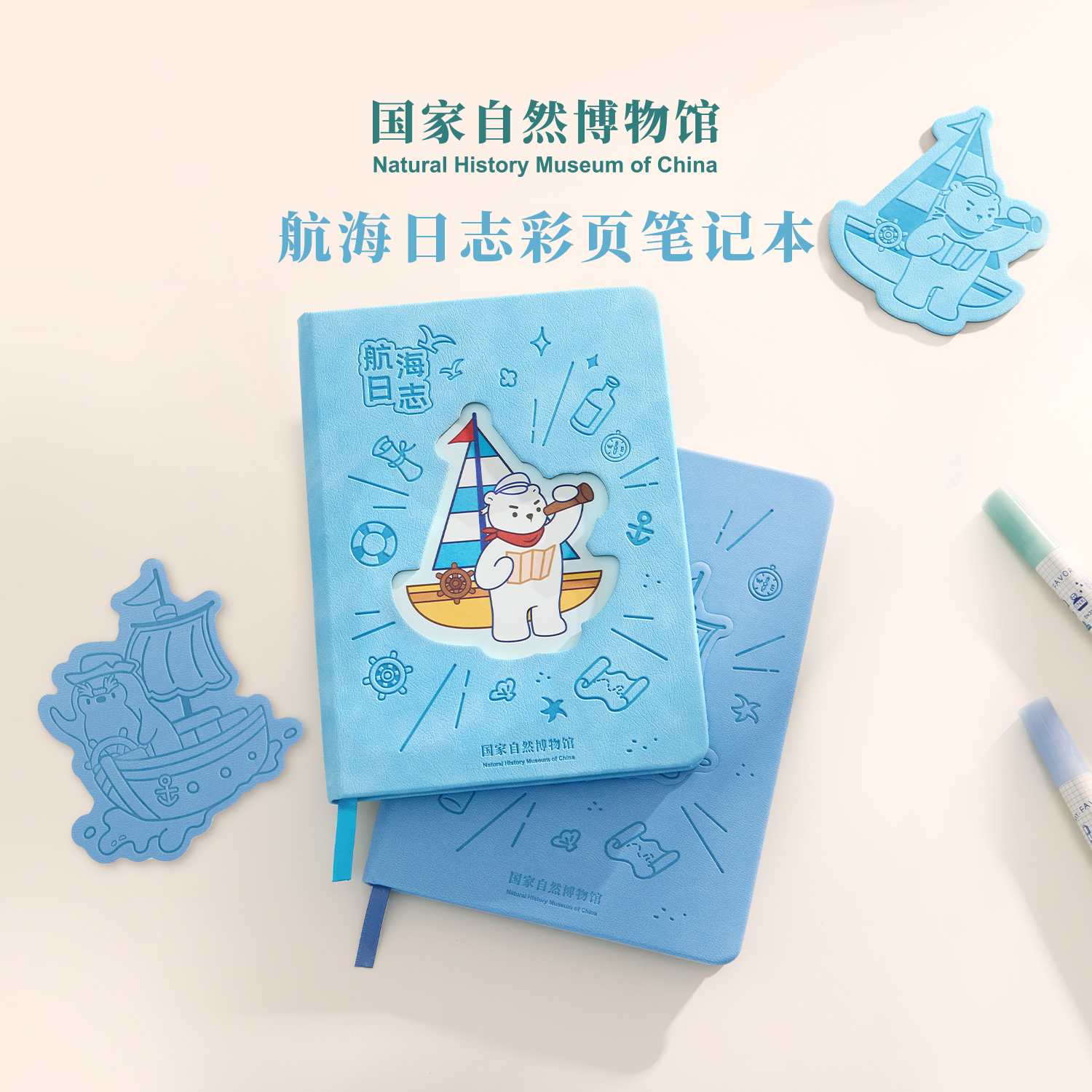 国家自然博物馆航海日志冰箱贴笔记本送儿童礼物DIY创意手账本