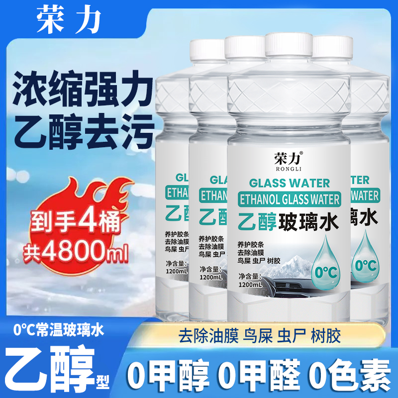 【4桶装】汽车乙醇玻璃水强力去污去油膜虫胶冬季防冻四季通用0甲醇