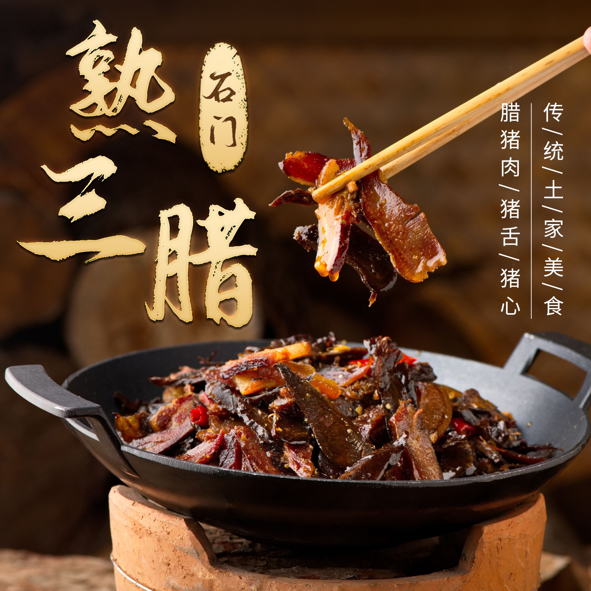 桔乡韵味常德钵子菜石门干锅腊三件腊肉家庭聚餐露营方便加热即食