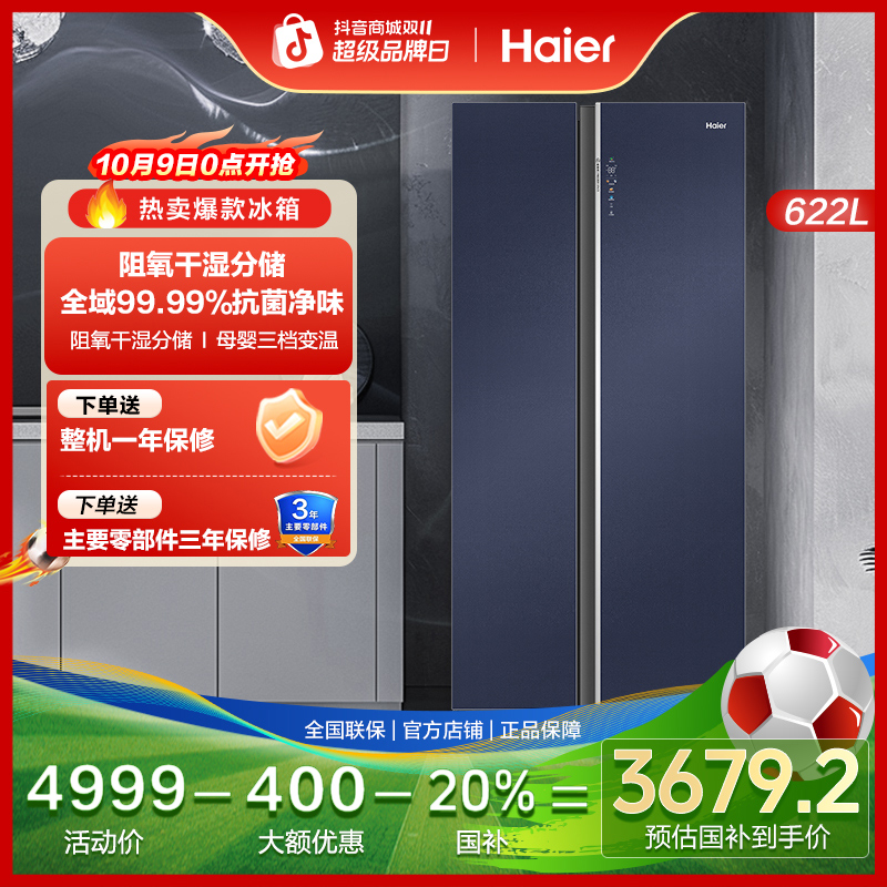 【国补专属】海尔622L对开门大容量家用一级变频大冷冻抗菌净味冰箱