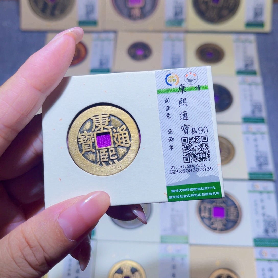 曹***杰铜隆兴珍泉收藏康熙0339