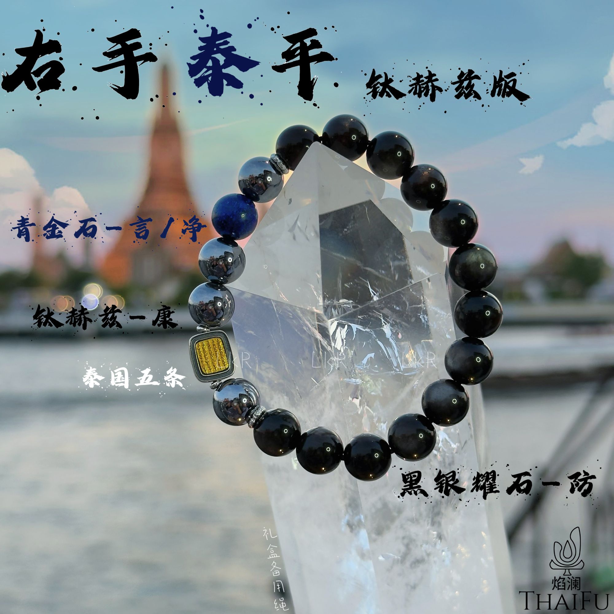 【右手泰平】黑曜石✖青金石✖泰国五条手链 钛赫兹版 设计款手链