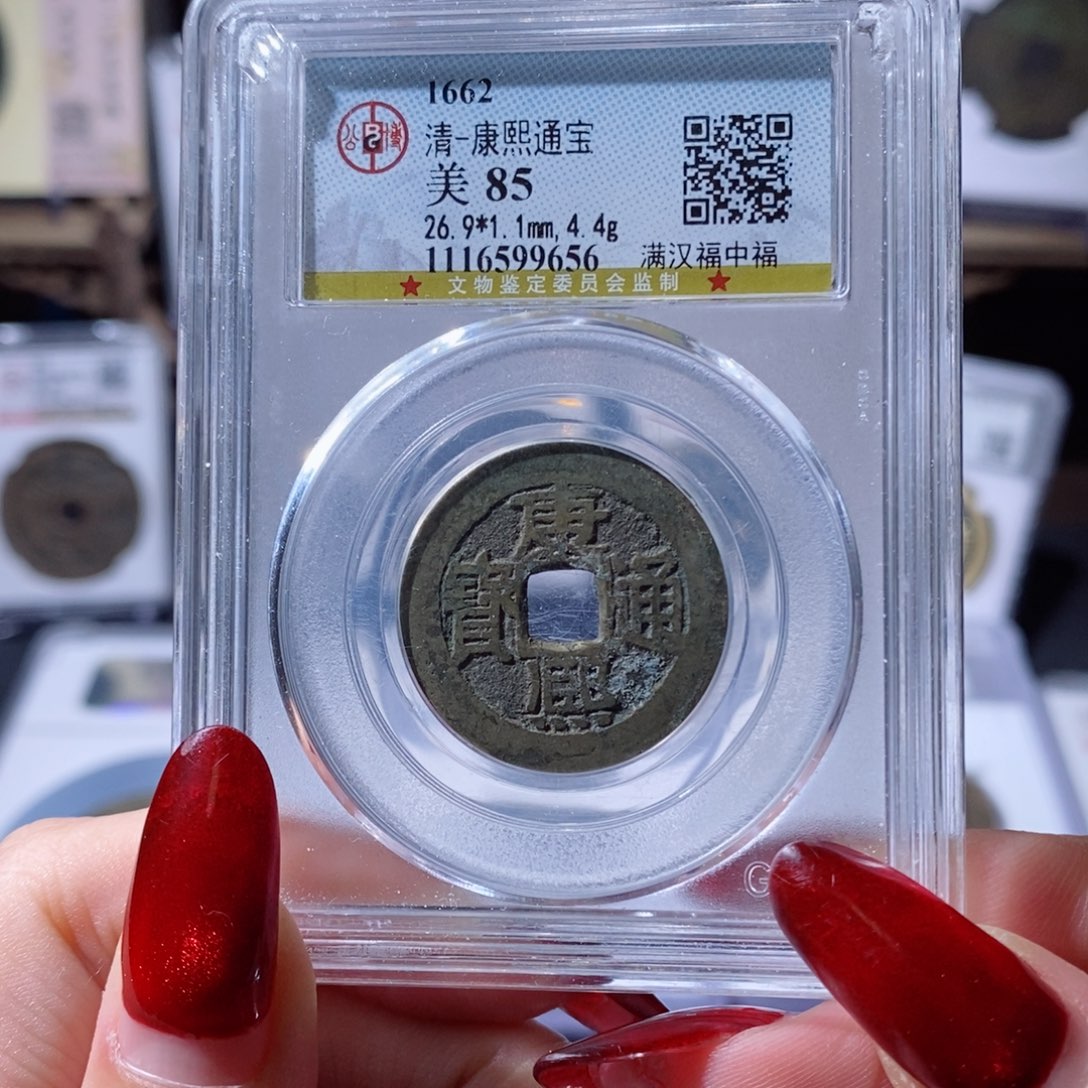 铜康熙通宝 中福9656 700x.   