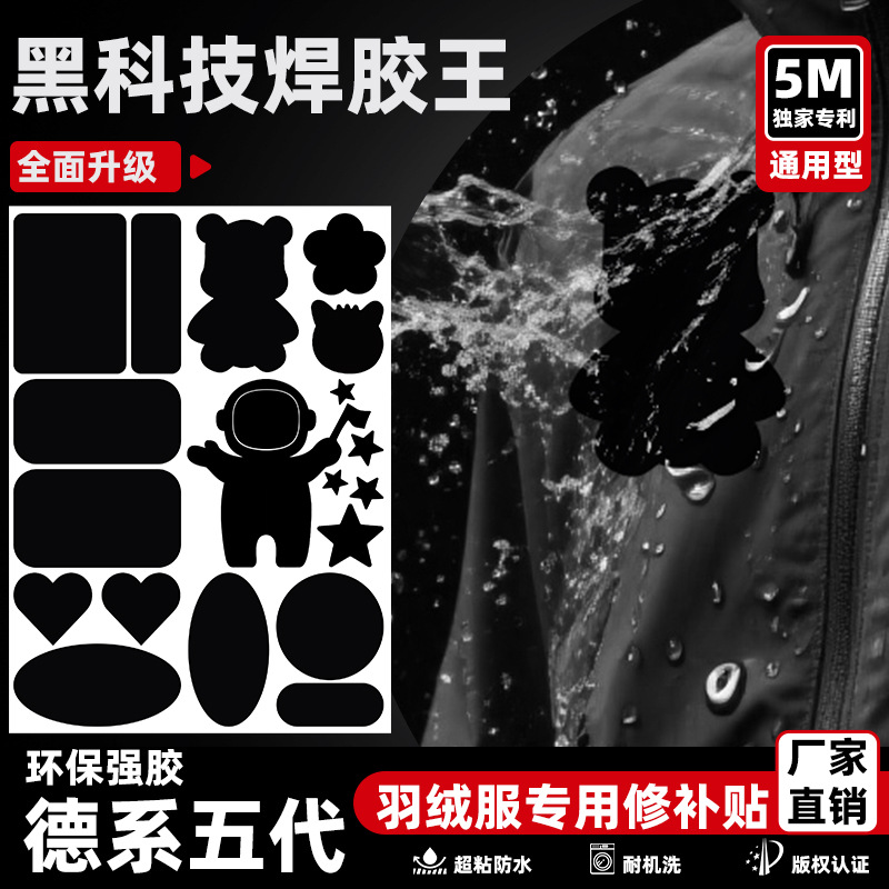 五代B款 羽绒服布贴免缝自粘焊胶款补丁贴无痕修复帐篷破洞修补贴