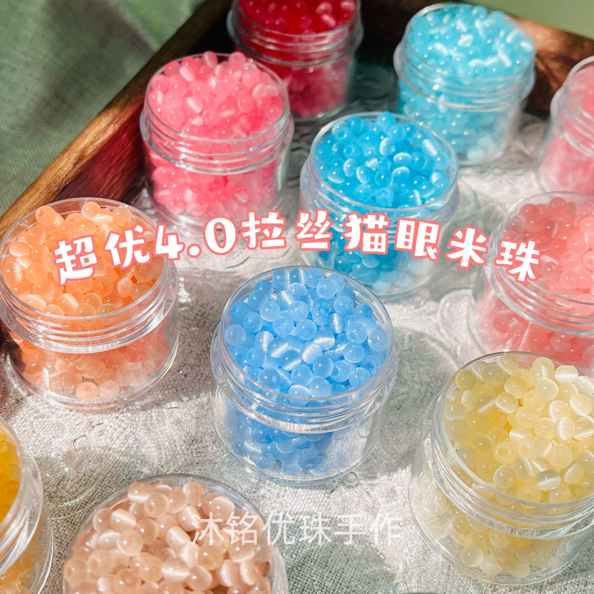 【套装/大混锅】4mm超优拉丝猫眼米珠散珠diy手工串珠马卡龙色萌粒
