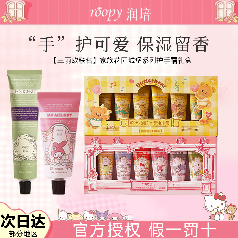 roopy润培三丽鸥联名护手霜礼盒黄油小熊乐境系列保湿香氛礼盒