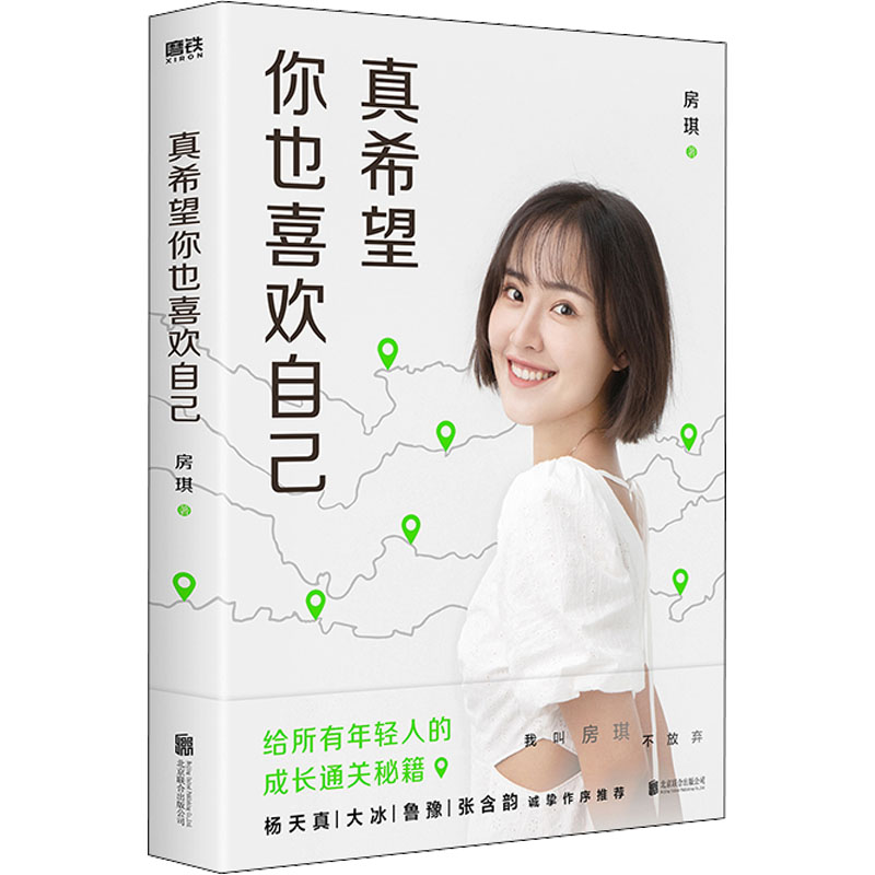 《真希望你也喜欢自己》房琪写给年轻人的成长通关秘籍文学书籍