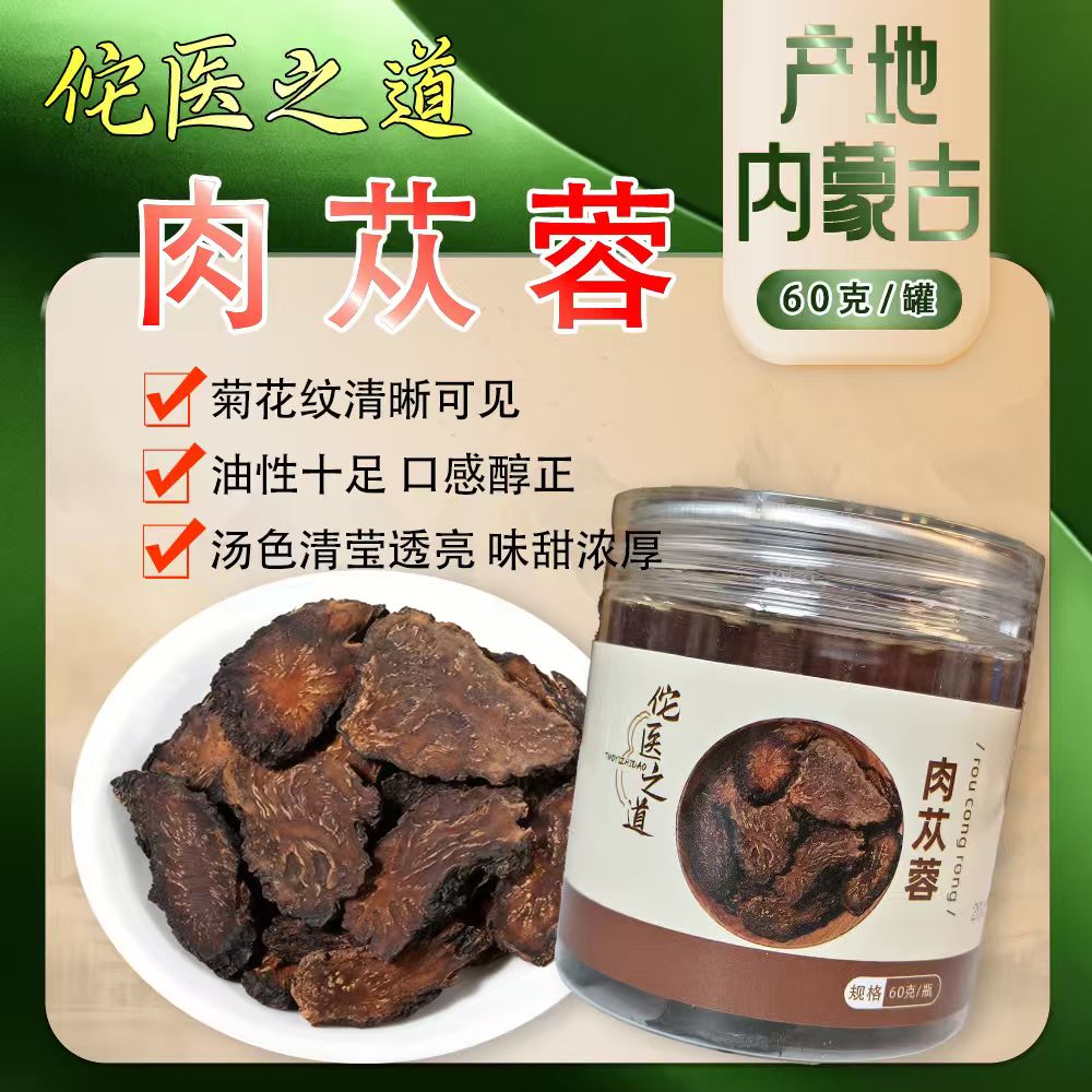 佗医之道【肉苁蓉片】源产内蒙古软质油性可泡酒泡水炖汤的沙漠人参