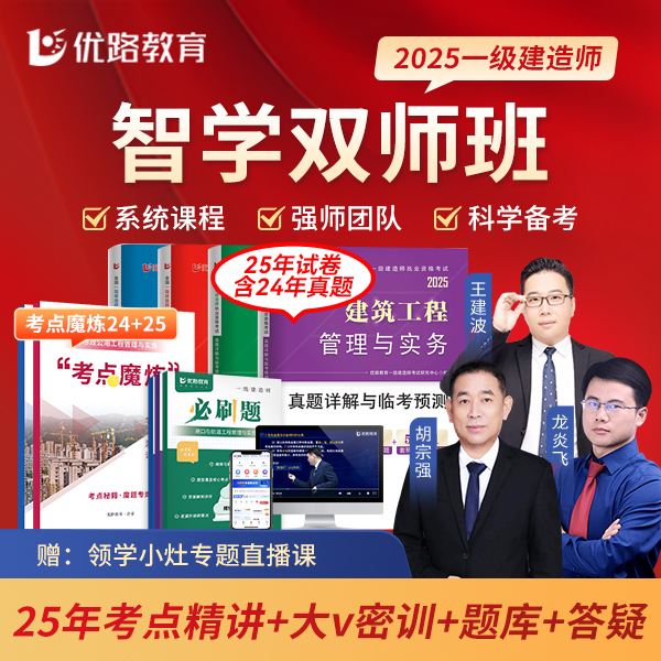 优路教育2025一级建造师智学双师班精讲+冲刺陈印龙炎飞
