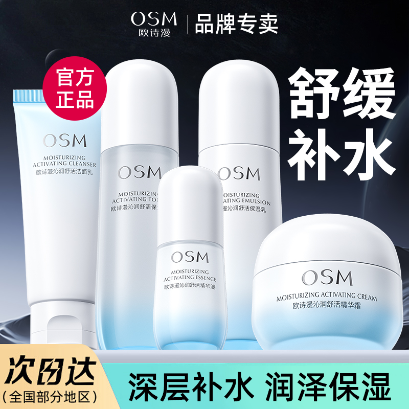 欧诗漫沁润舒活水乳套装补水保湿滋润舒缓干皮护肤化妆官方正品女