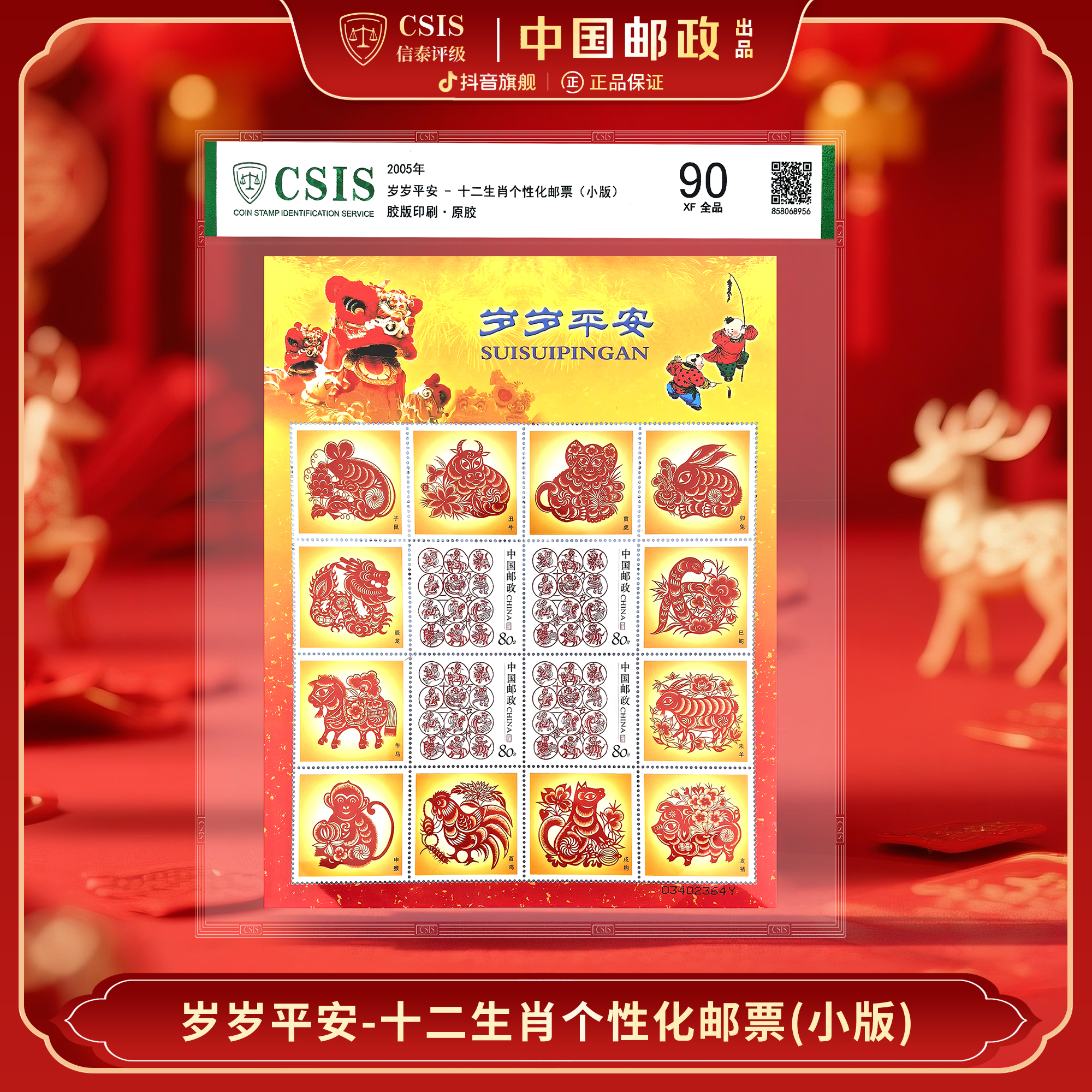 【中国邮政】2005年岁岁平安-十二生肖邮票小版珍藏（信泰评级）