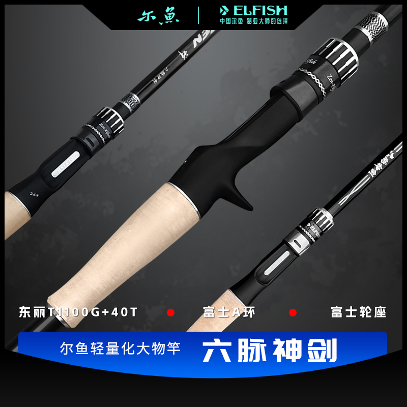 [尔鱼-六脉神剑]轻量大物杆a环3A软木EVA手把法师路亚竿