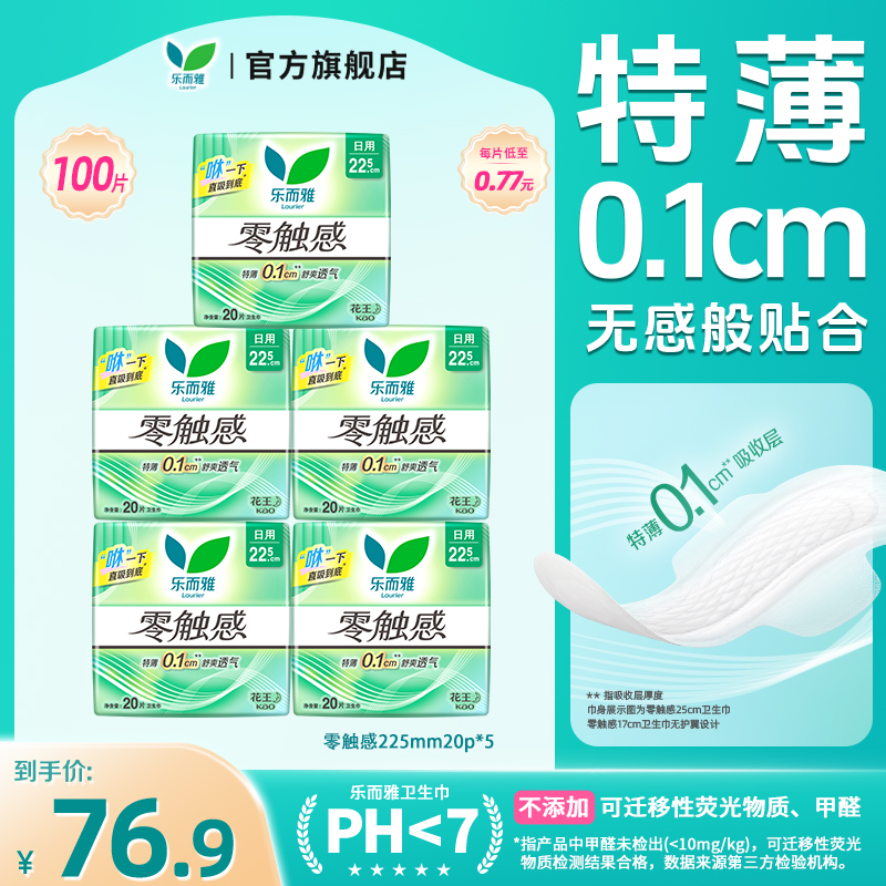 【乐而雅官方】花王乐而雅零触感/抑菌清芯特薄棉柔透气卫生巾225mm