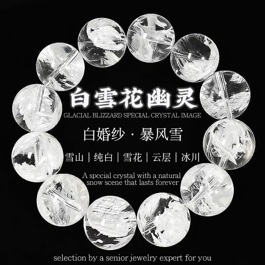 【藏·稀】天然水晶冰峰雪莲暴风雪花幽灵手串手链手饰-多样性发其一