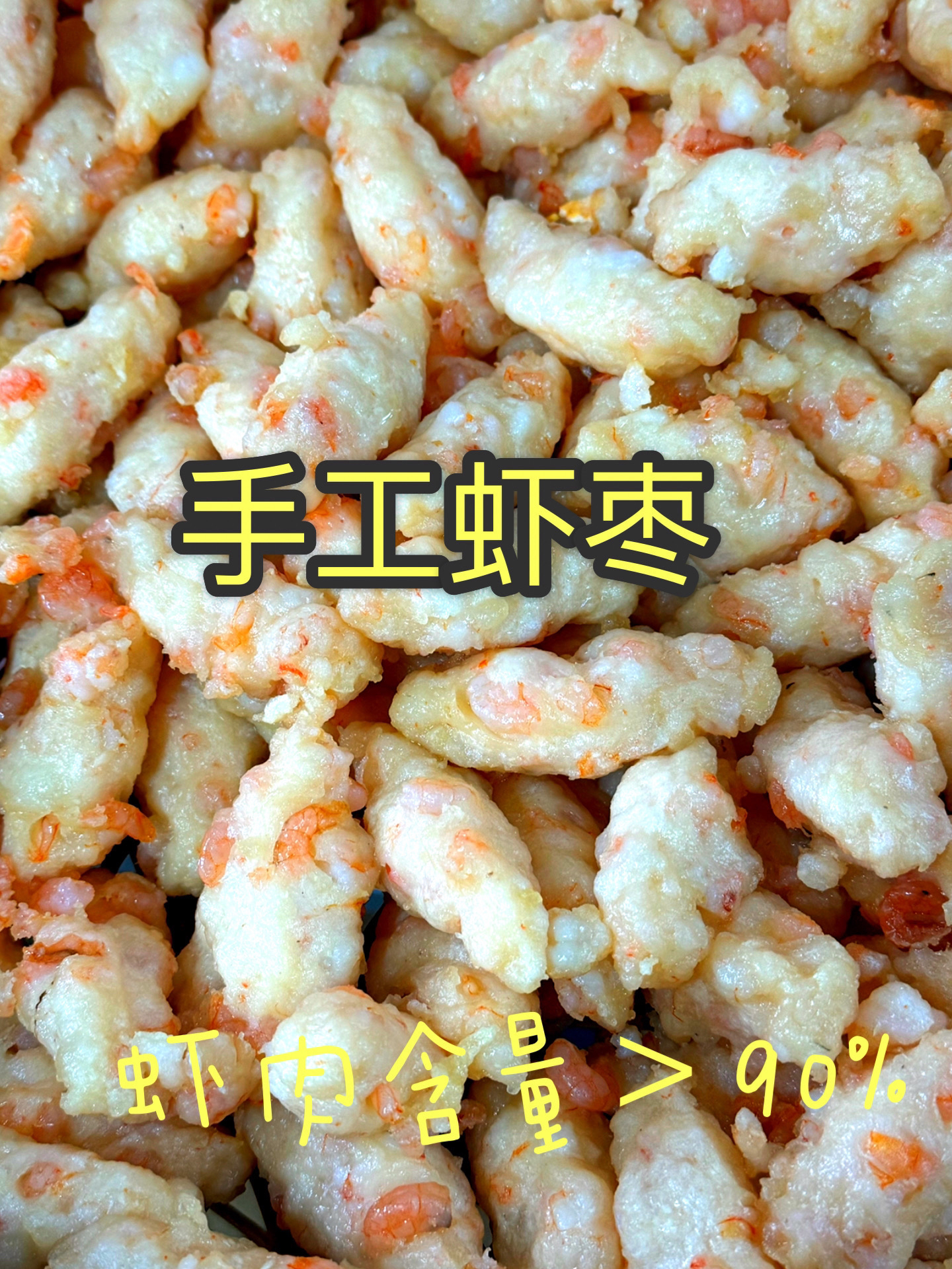 潮汕惠来特色手工虾枣用海狗虾樱花虾新鲜制作口感鲜甜