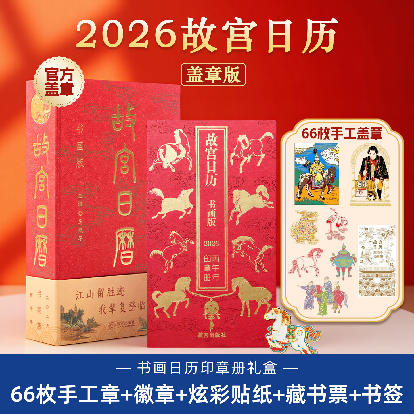 【2026版】故宫日历书画版2026新款马年中国藏书票